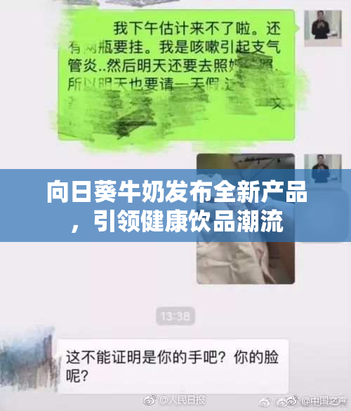 向日葵牛奶发布全新产品，引领健康饮品潮流