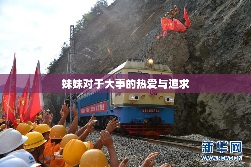 妹妹对于大事的热爱与追求