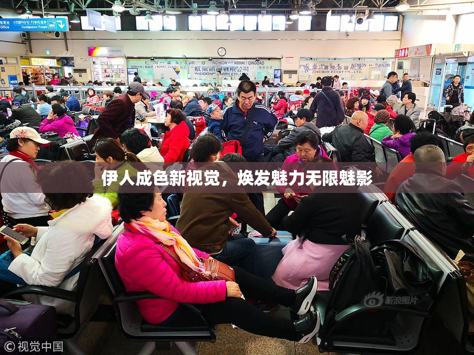 伊人成色新视觉，焕发魅力无限魅影