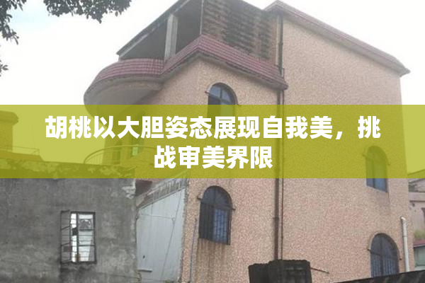 胡桃以大胆姿态展现自我美，挑战审美界限