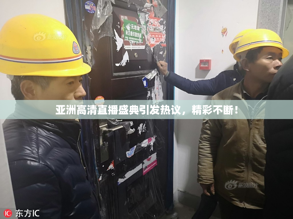 亚洲高清直播盛典引发热议，精彩不断！