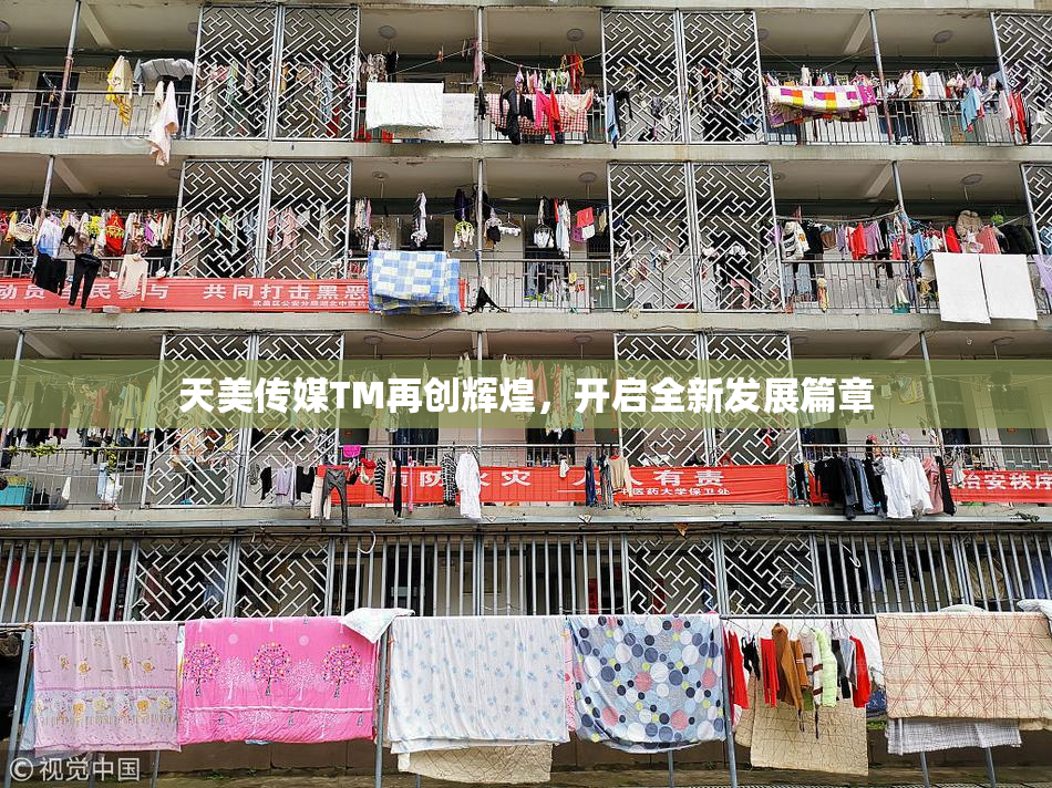 天美传媒TM再创辉煌，开启全新发展篇章