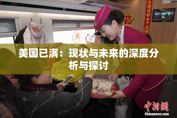 美国已满：现状与未来的深度分析与探讨
