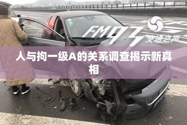 人与拘一级A的关系调查揭示新真相