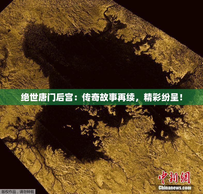 绝世唐门后宫：传奇故事再续，精彩纷呈！