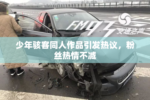 少年骇客同人作品引发热议，粉丝热情不减