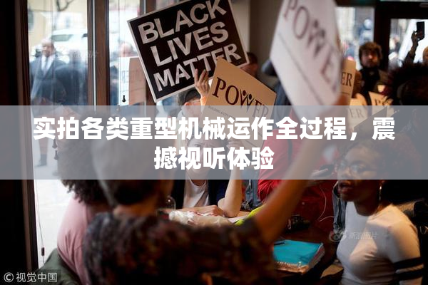 实拍各类重型机械运作全过程，震撼视听体验