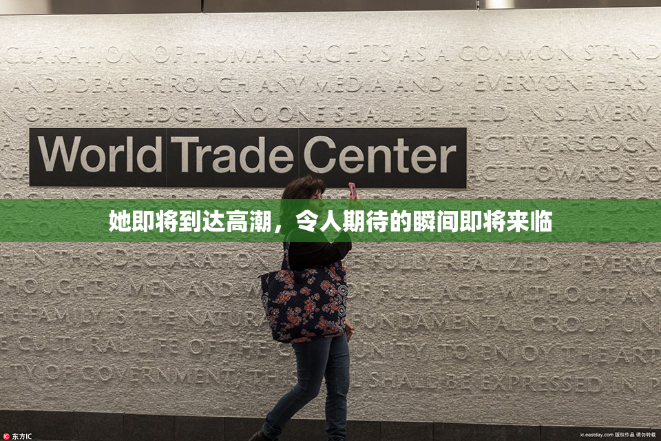 她即将到达高潮，令人期待的瞬间即将来临