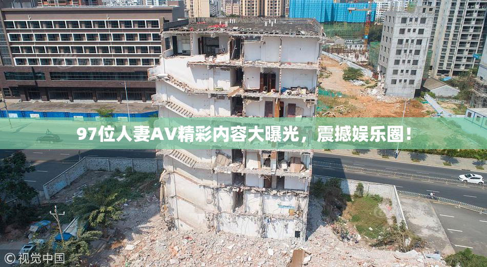 97位人妻AV精彩内容大曝光，震撼娱乐圈！