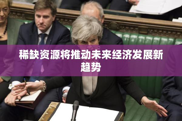 稀缺资源将推动未来经济发展新趋势