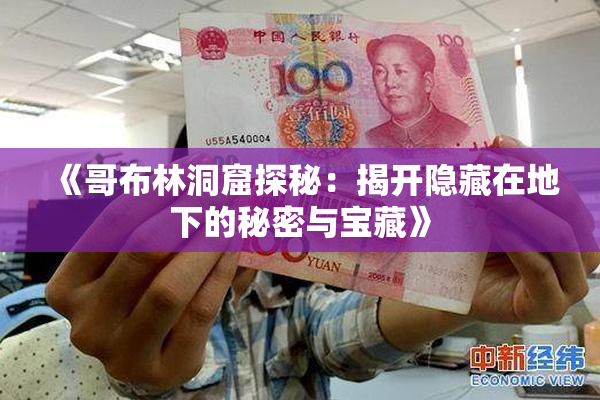 《哥布林洞窟探秘：揭开隐藏在地下的秘密与宝藏》