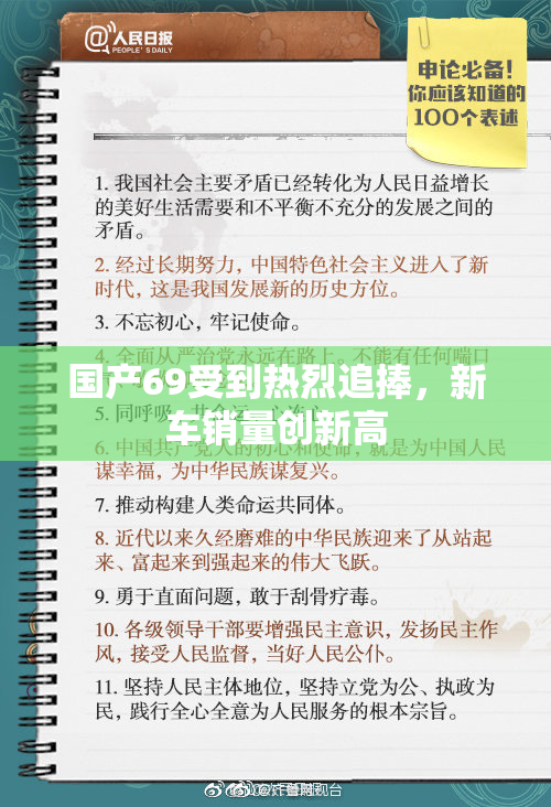 国产69受到热烈追捧，新车销量创新高