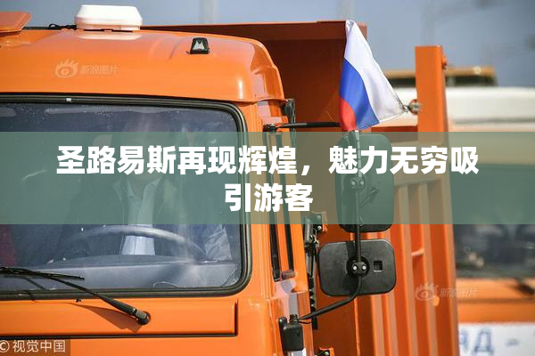圣路易斯再现辉煌，魅力无穷吸引游客