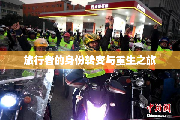 旅行者的身份转变与重生之旅