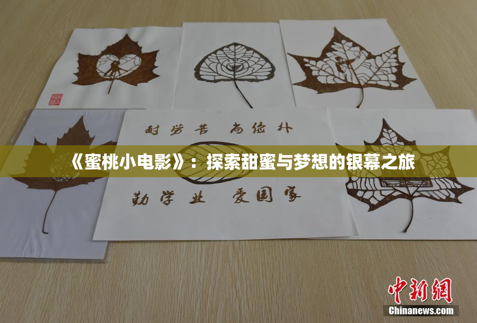《蜜桃小电影》：探索甜蜜与梦想的银幕之旅