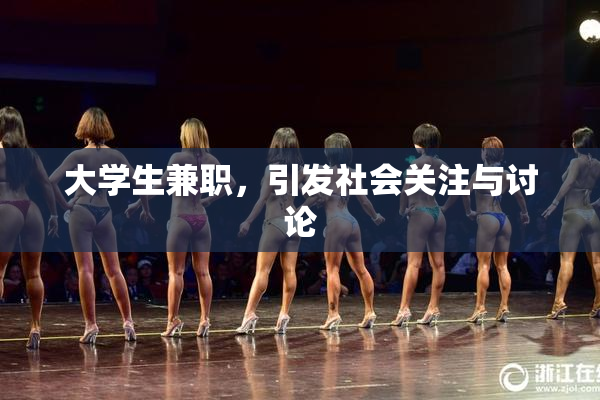 大学生兼职，引发社会关注与讨论