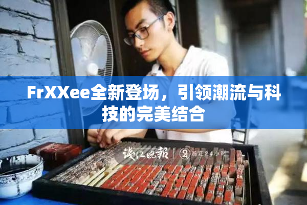 FrXXee全新登场，引领潮流与科技的完美结合