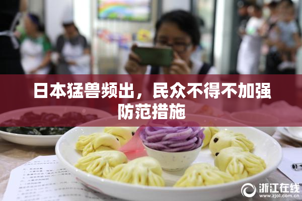 日本猛兽频出，民众不得不加强防范措施