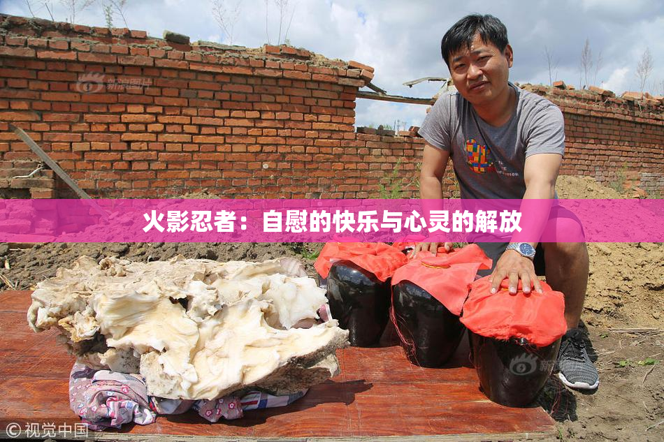 火影忍者：自慰的快乐与心灵的解放