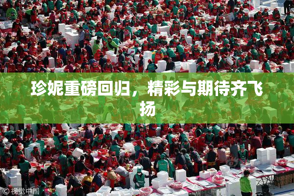 珍妮重磅回归，精彩与期待齐飞扬