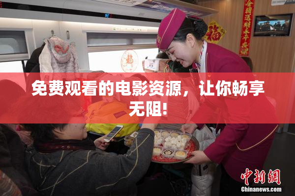 免费观看的电影资源，让你畅享无阻!