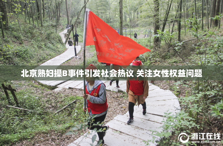 北京熟妇搡B事件引发社会热议 关注女性权益问题