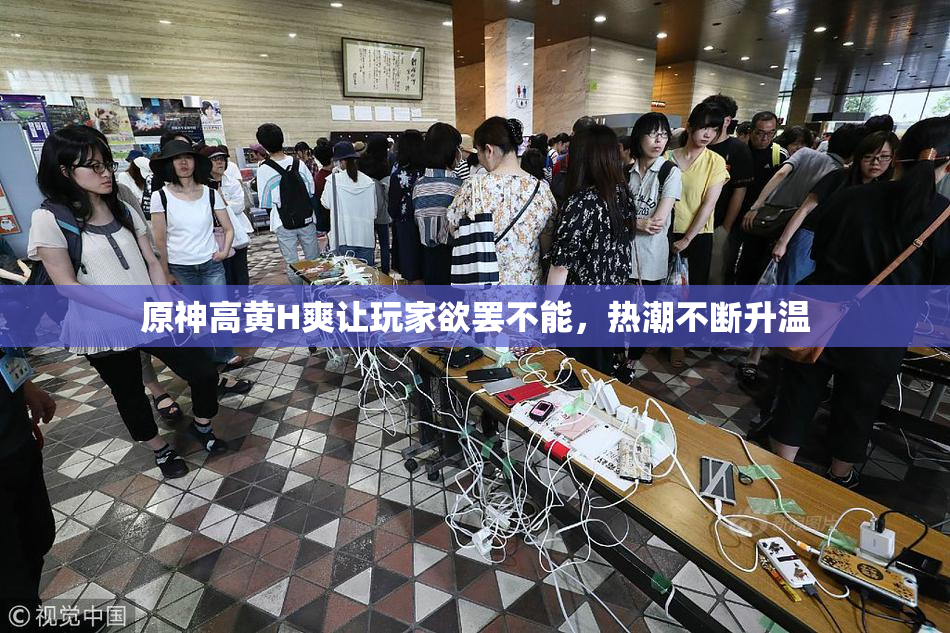 原神高黄H爽让玩家欲罢不能，热潮不断升温