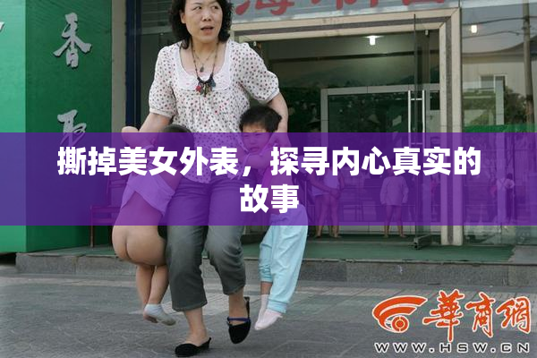 撕掉美女外表，探寻内心真实的故事