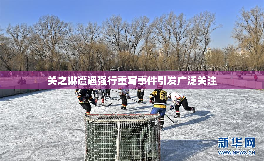 关之琳遭遇强行重写事件引发广泛关注