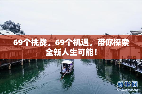 69个挑战，69个机遇，带你探索全新人生可能！