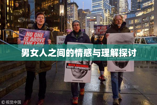 男女人之间的情感与理解探讨