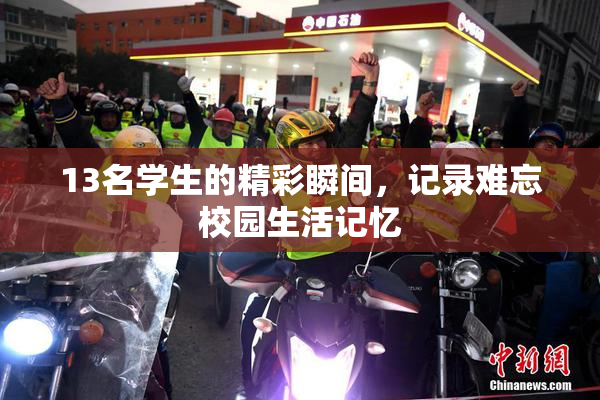 13名学生的精彩瞬间，记录难忘校园生活记忆