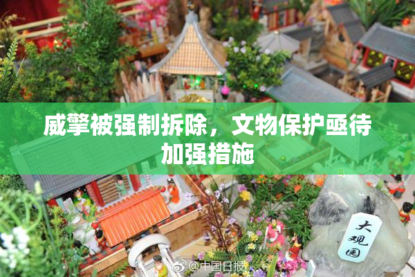 威擎被强制拆除，文物保护亟待加强措施