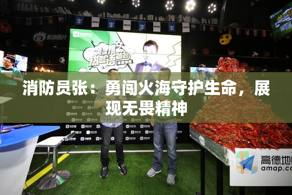 消防员张：勇闯火海守护生命，展现无畏精神