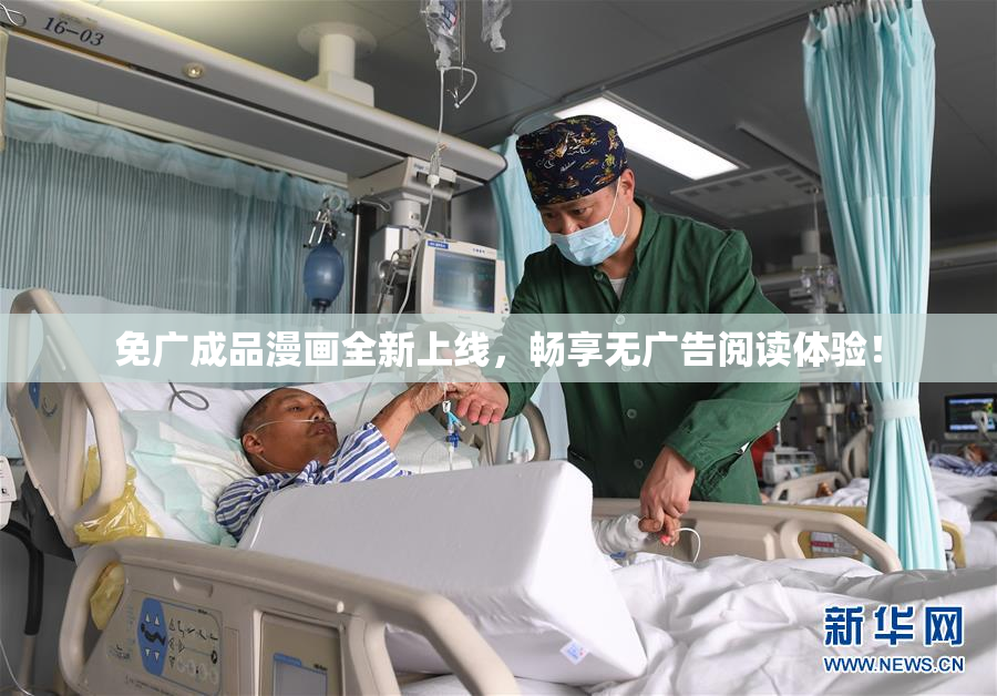 免广成品漫画全新上线，畅享无广告阅读体验！