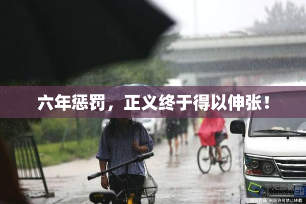 六年惩罚，正义终于得以伸张！