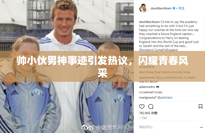 帅小伙男神事迹引发热议，闪耀青春风采