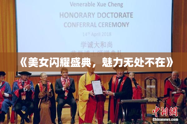 《美女闪耀盛典，魅力无处不在》
