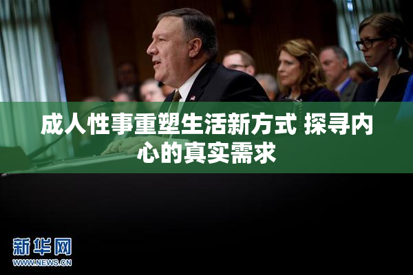 成人性事重塑生活新方式 探寻内心的真实需求