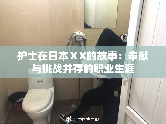 护士在日本ⅩX的故事：奉献与挑战并存的职业生涯