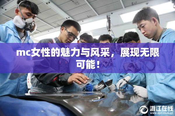 mc女性的魅力与风采，展现无限可能！