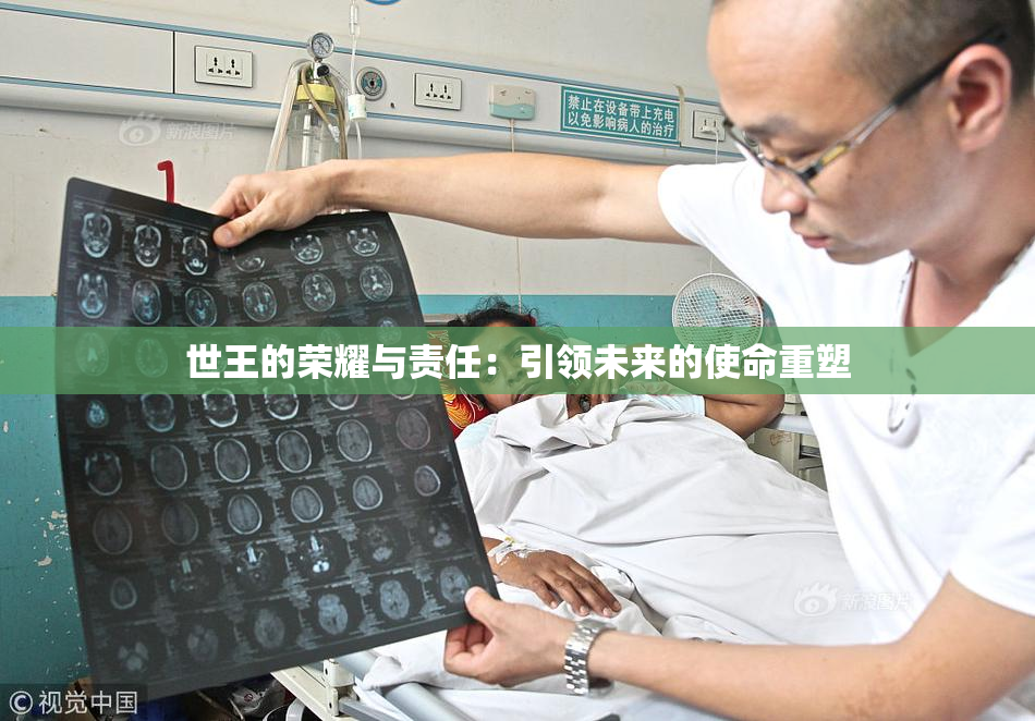 世王的荣耀与责任：引领未来的使命重塑