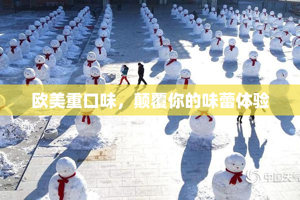 欧美重口味，颠覆你的味蕾体验