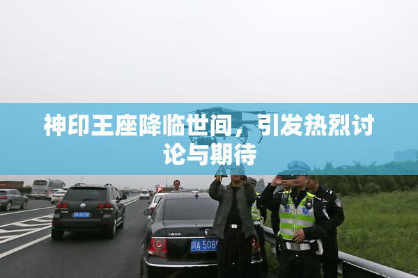 神印王座降临世间，引发热烈讨论与期待