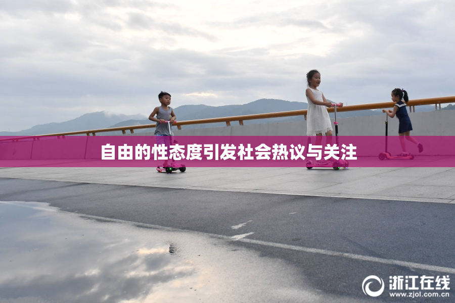 自由的性态度引发社会热议与关注