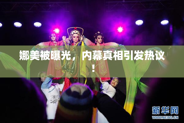 娜美被曝光，内幕真相引发热议！