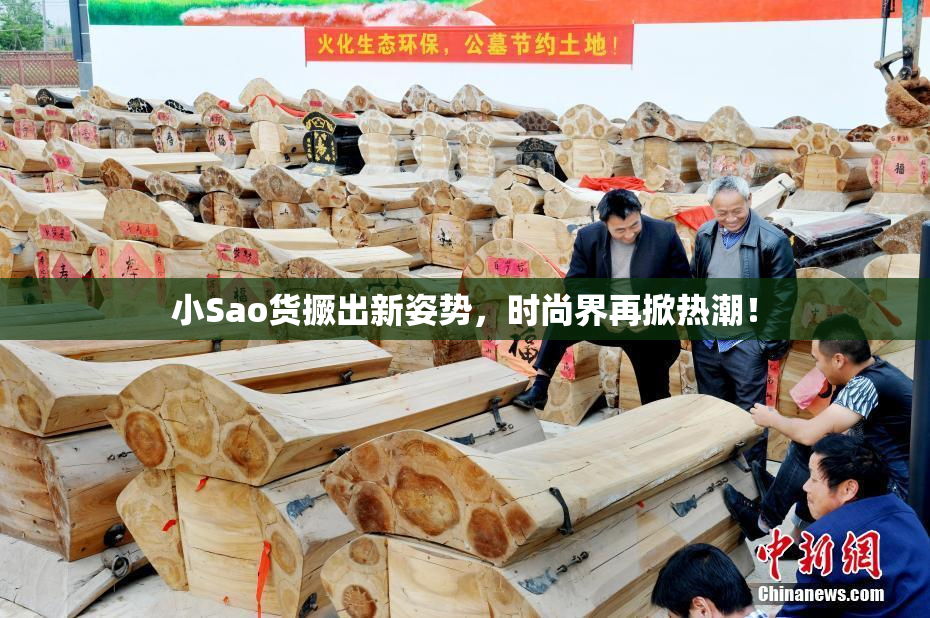 小Sao货撅出新姿势，时尚界再掀热潮！