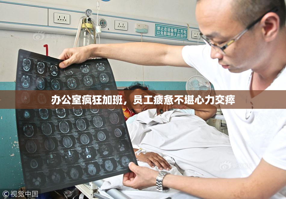 办公室疯狂加班，员工疲惫不堪心力交瘁