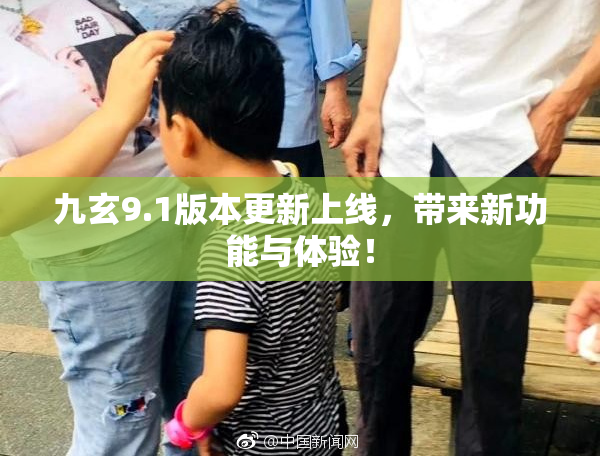 九玄9.1版本更新上线，带来新功能与体验！
