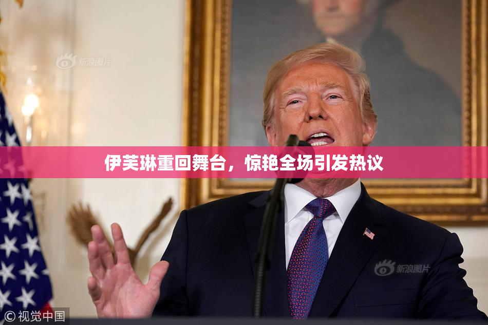 伊芙琳重回舞台，惊艳全场引发热议